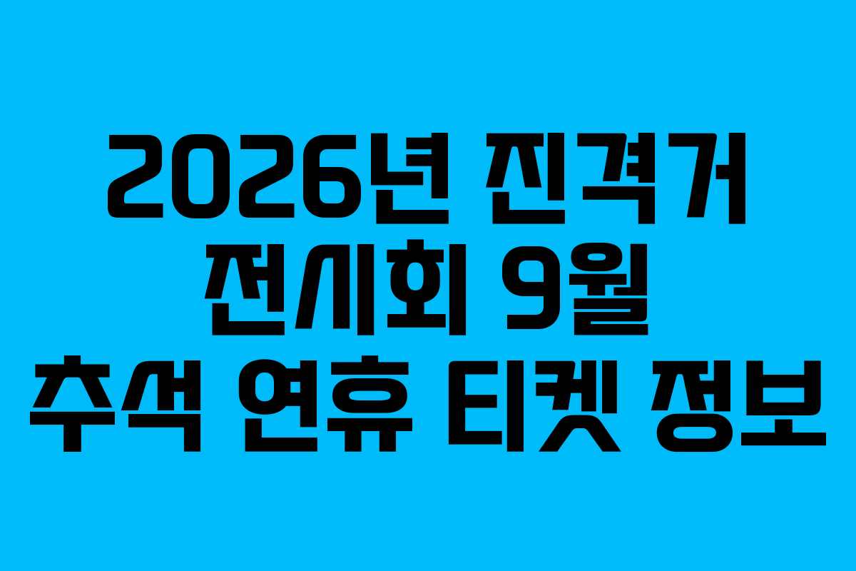 2026년-진격거-전시회-9월-추석-연휴-티켓-정보
