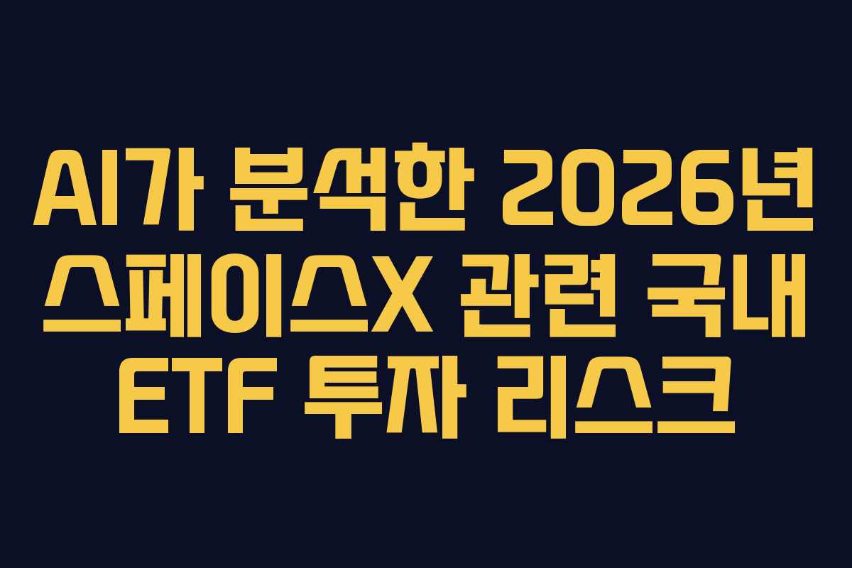 AI가-분석한-2026년-스페이스X-관련-국내-ETF-투자-리스크