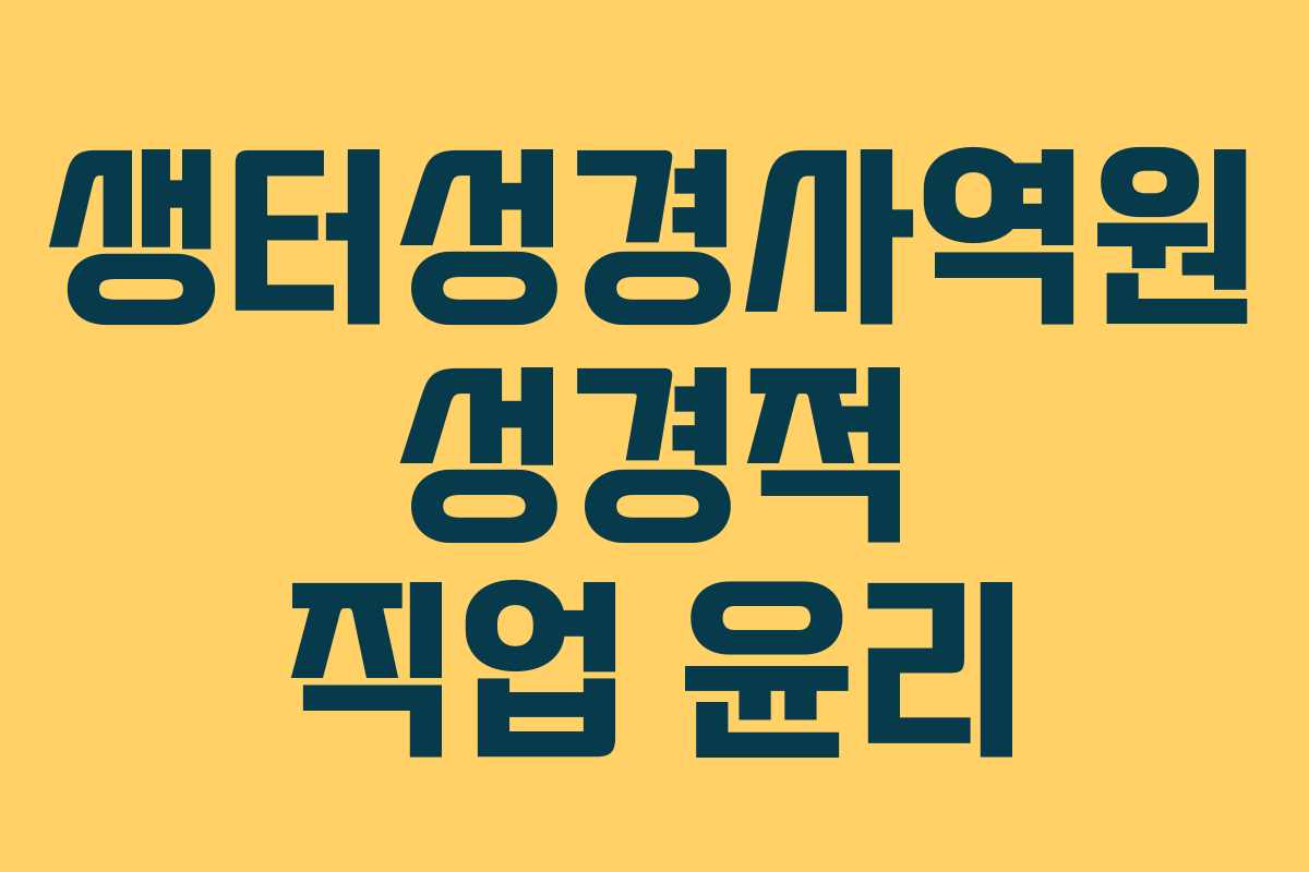 생터성경사역원-성경적-직업-윤리