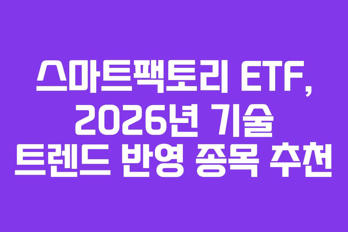스마트팩토리-ETF,-2026년-기술-트렌드-반영-종목-추천
