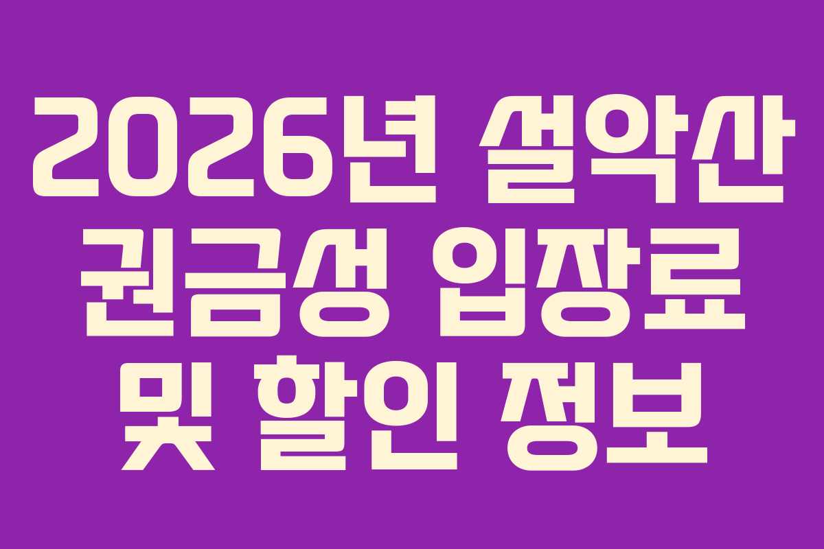 2026년-설악산-권금성-입장료-및-할인-정보