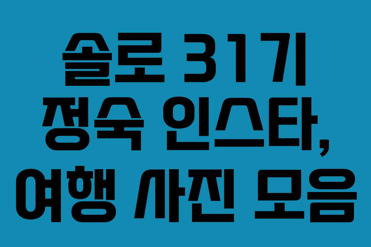 솔로-31기-정숙-인스타,-여행-사진-모음