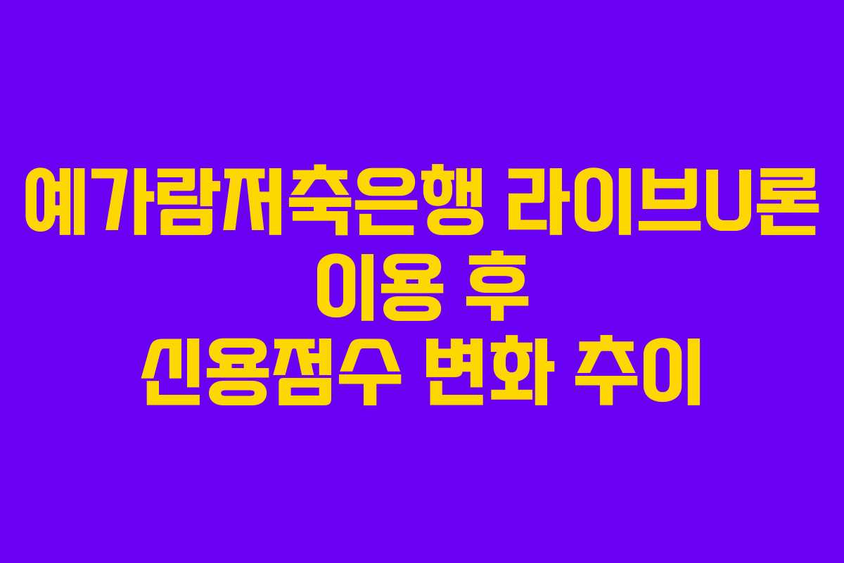 예가람저축은행-라이브U론-이용-후-신용점수-변화-추이