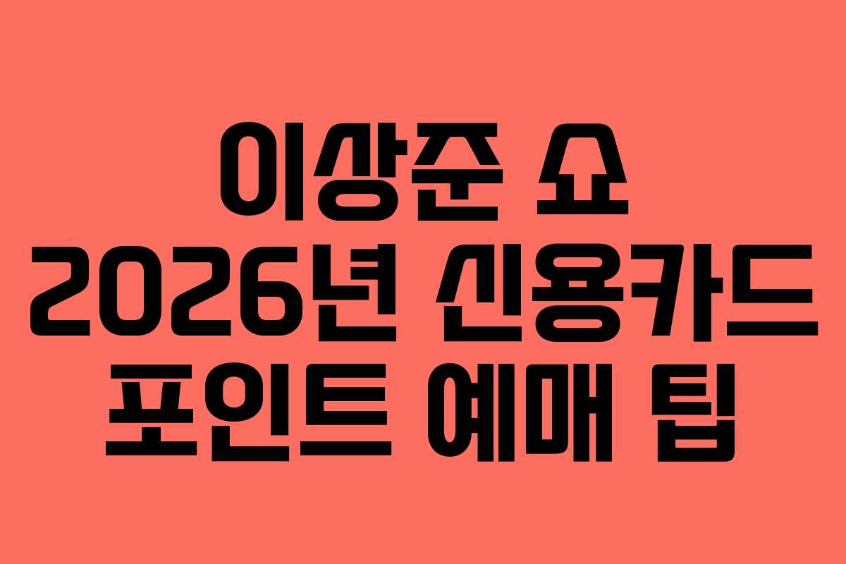이상준-쇼-2026년-신용카드-포인트-예매-팁