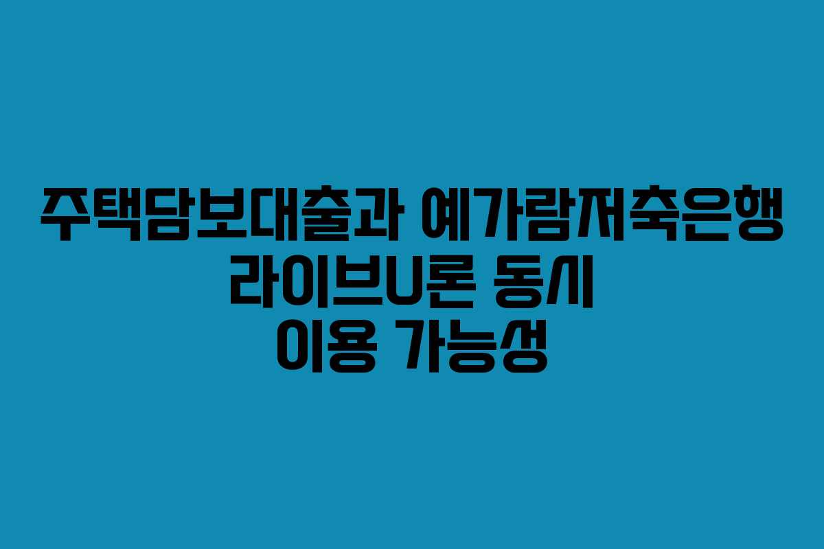 주택담보대출과-예가람저축은행-라이브U론-동시-이용-가능성