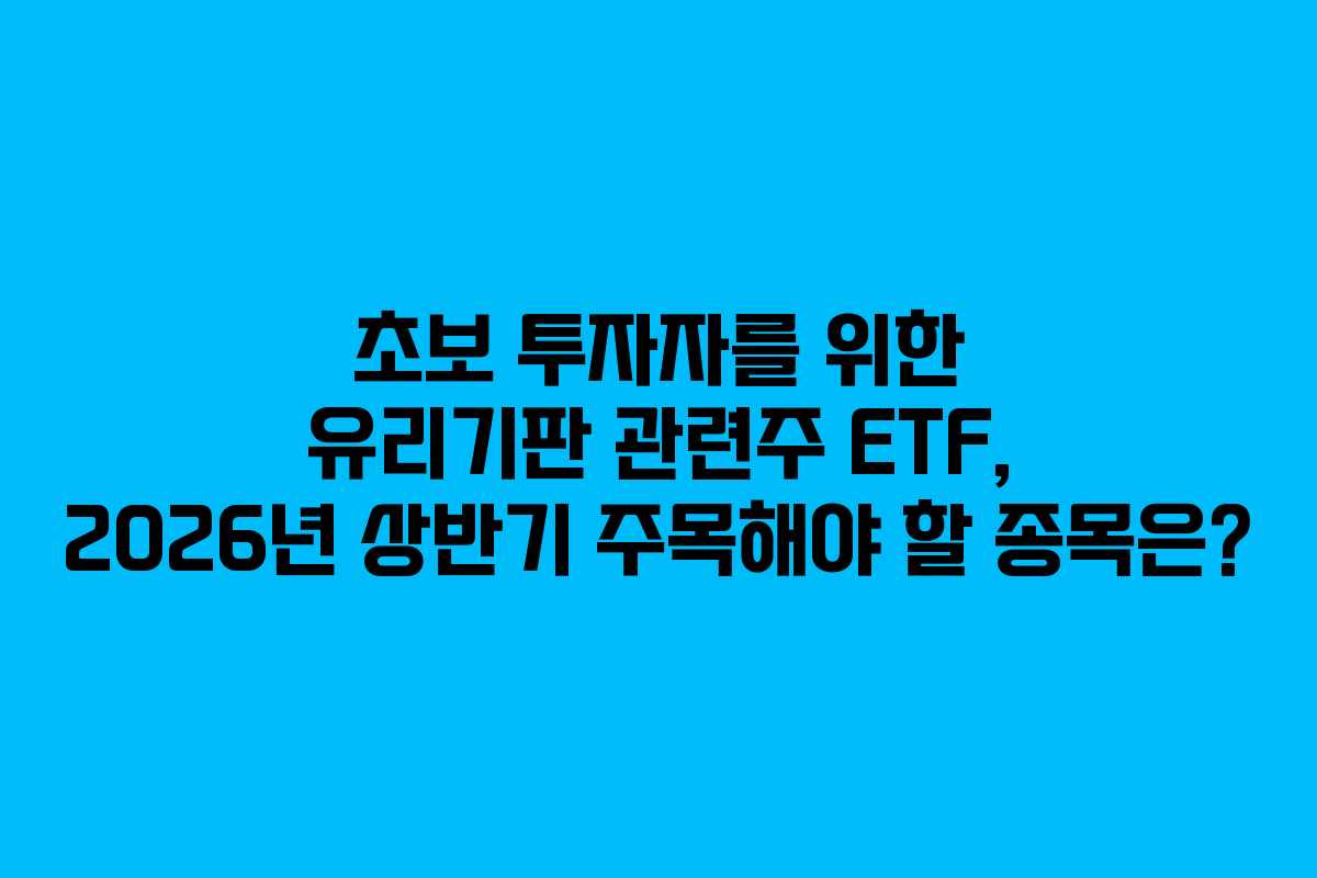 초보-투자자를-위한-유리기판-관련주-ETF,-2026년-상반기-주목해야-할-종목은