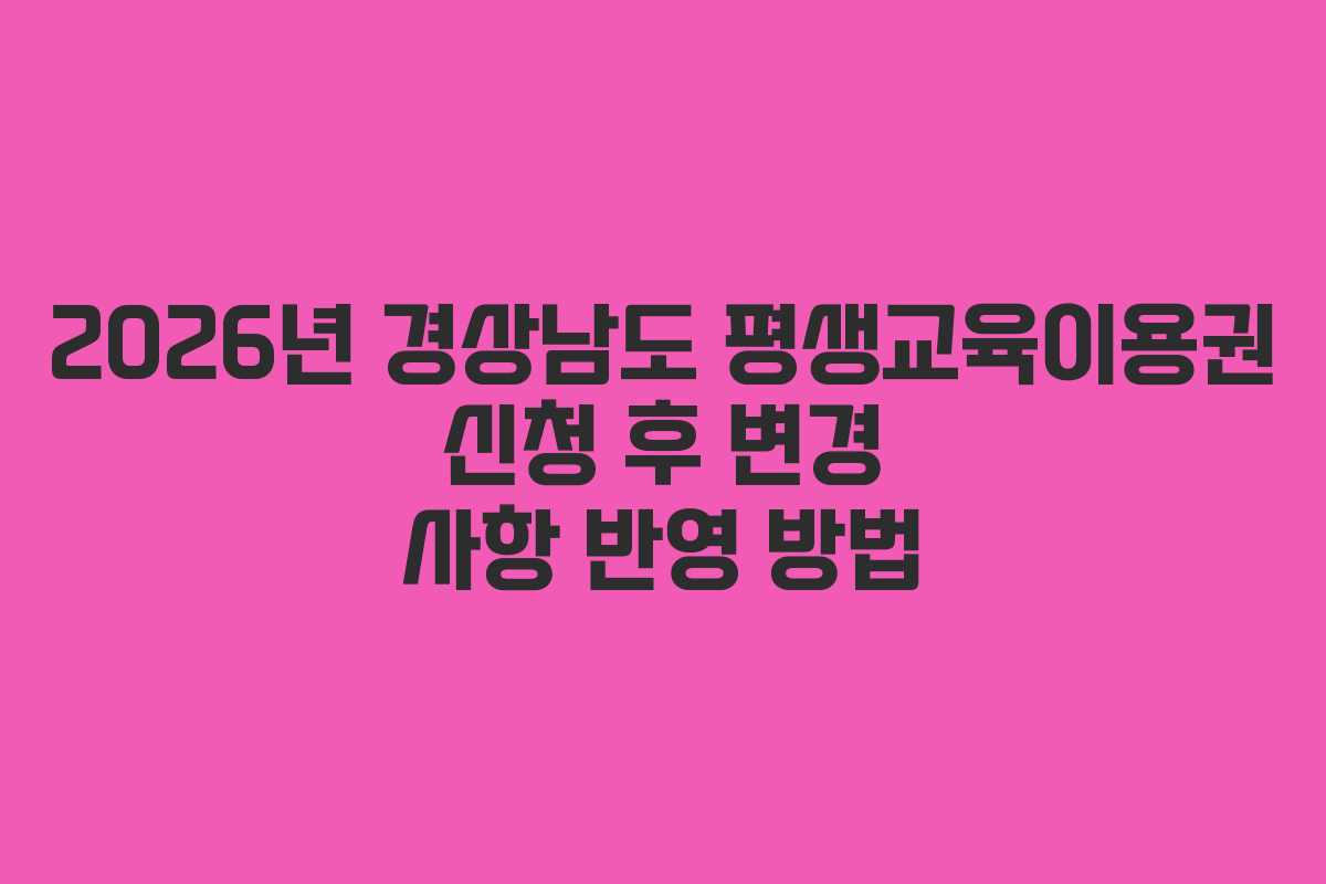 2026년-경상남도-평생교육이용권-신청-후-변경-사항-반영-방법