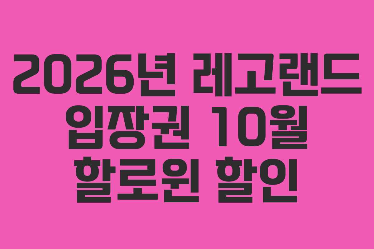 2026년-레고랜드-입장권-10월-할로윈-할인