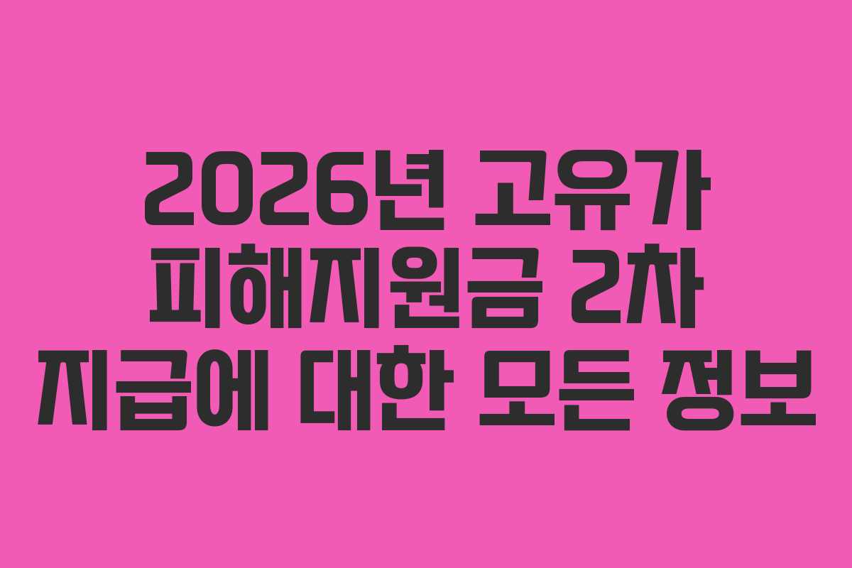 2026년-고유가-피해지원금-2차-지급에-대한-모든-정보