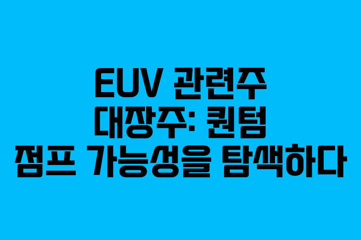 EUV-관련주-대장주-퀀텀-점프-가능성을-탐색하다