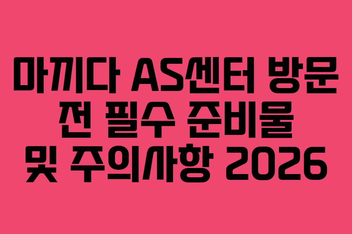 마끼다-AS센터-방문-전-필수-준비물-및-주의사항-2026