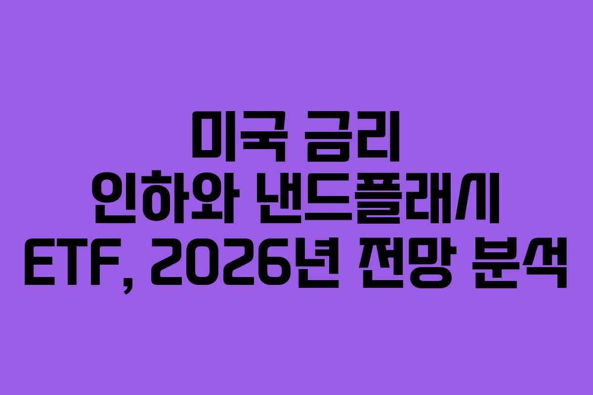 미국-금리-인하와-낸드플래시-ETF,-2026년-전망-분석