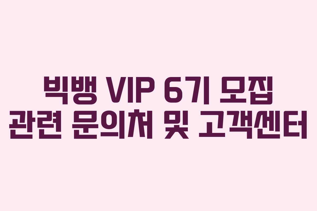 빅뱅-VIP-6기-모집-관련-문의처-및-고객센터