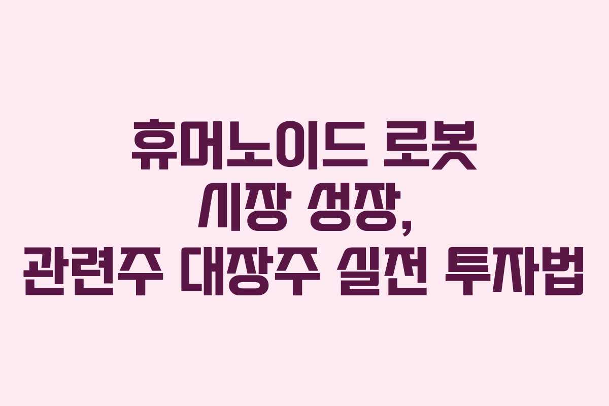 휴머노이드-로봇-시장-성장,-관련주-대장주-실전-투자법