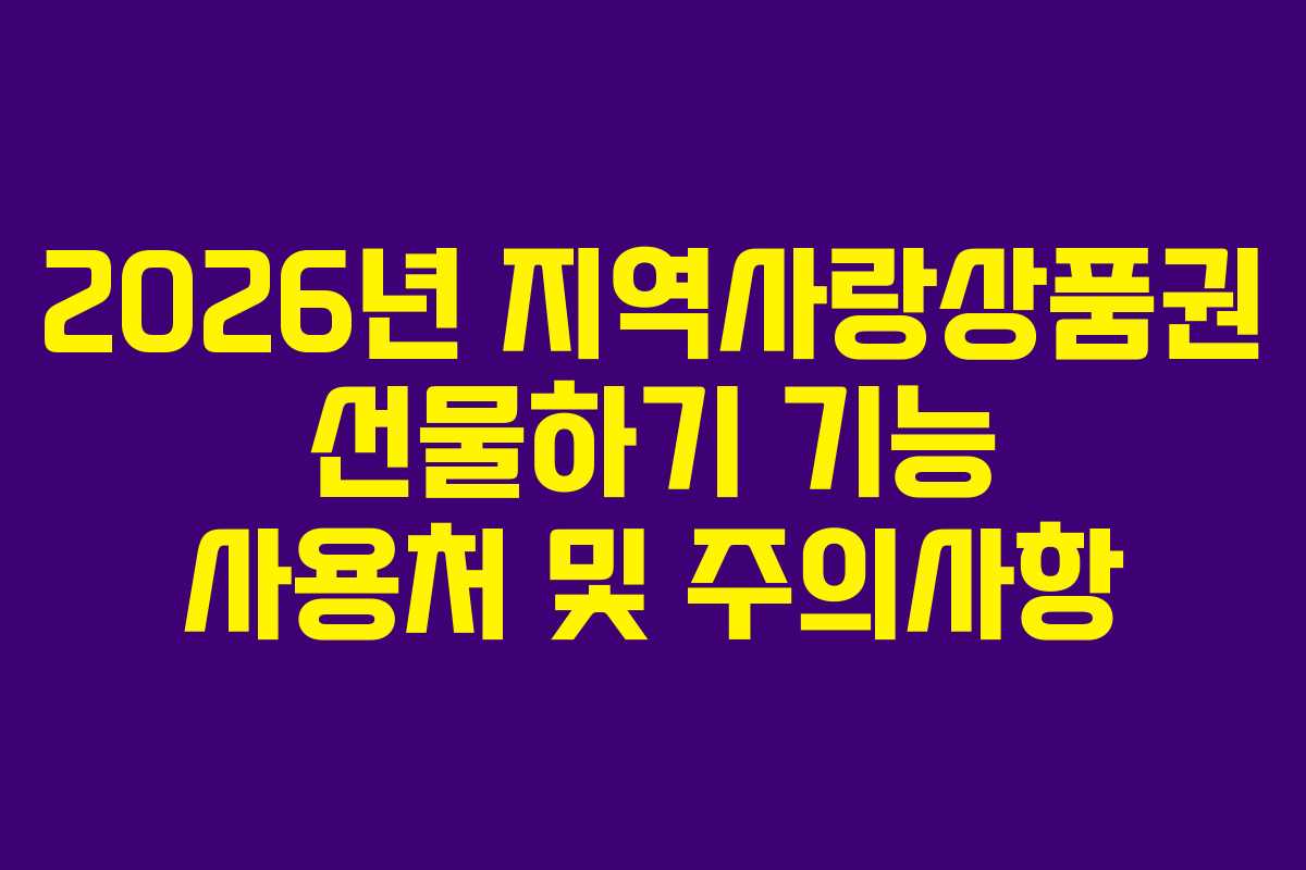 2026년-지역사랑상품권-선물하기-기능-사용처-및-주의사항
