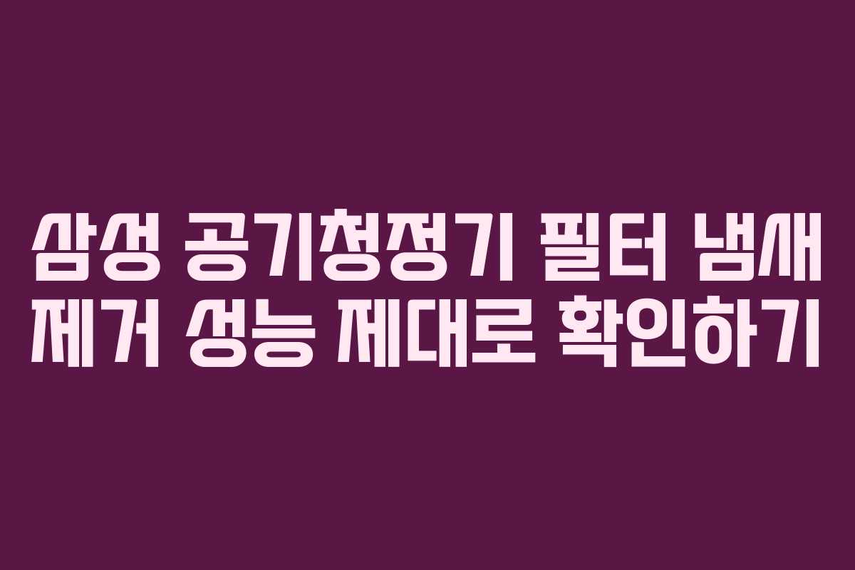 삼성-공기청정기-필터-냄새-제거-성능-제대로-확인하기