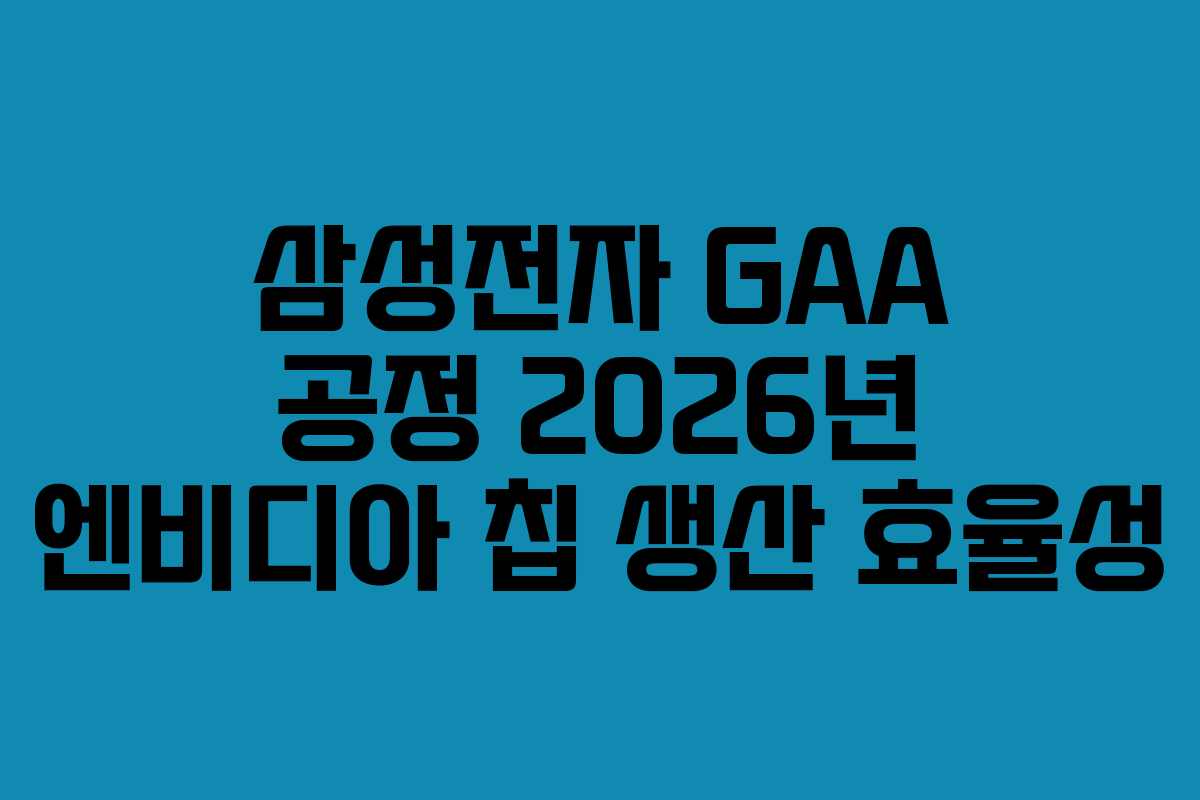 삼성전자-GAA-공정-2026년-엔비디아-칩-생산-효율성
