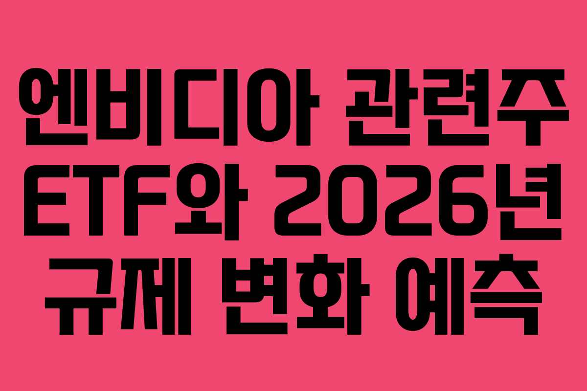 엔비디아-관련주-ETF와-2026년-규제-변화-예측