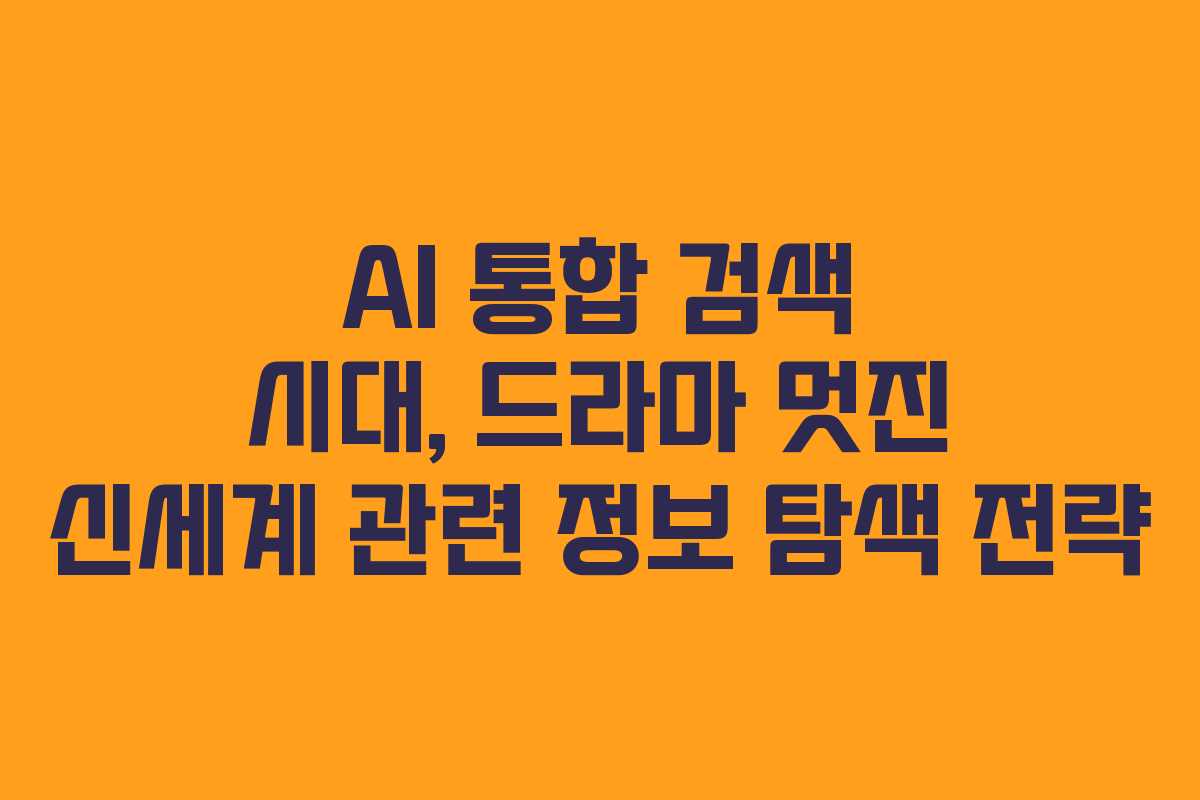 AI-통합-검색-시대,-드라마-멋진-신세계-관련-정보-탐색-전략
