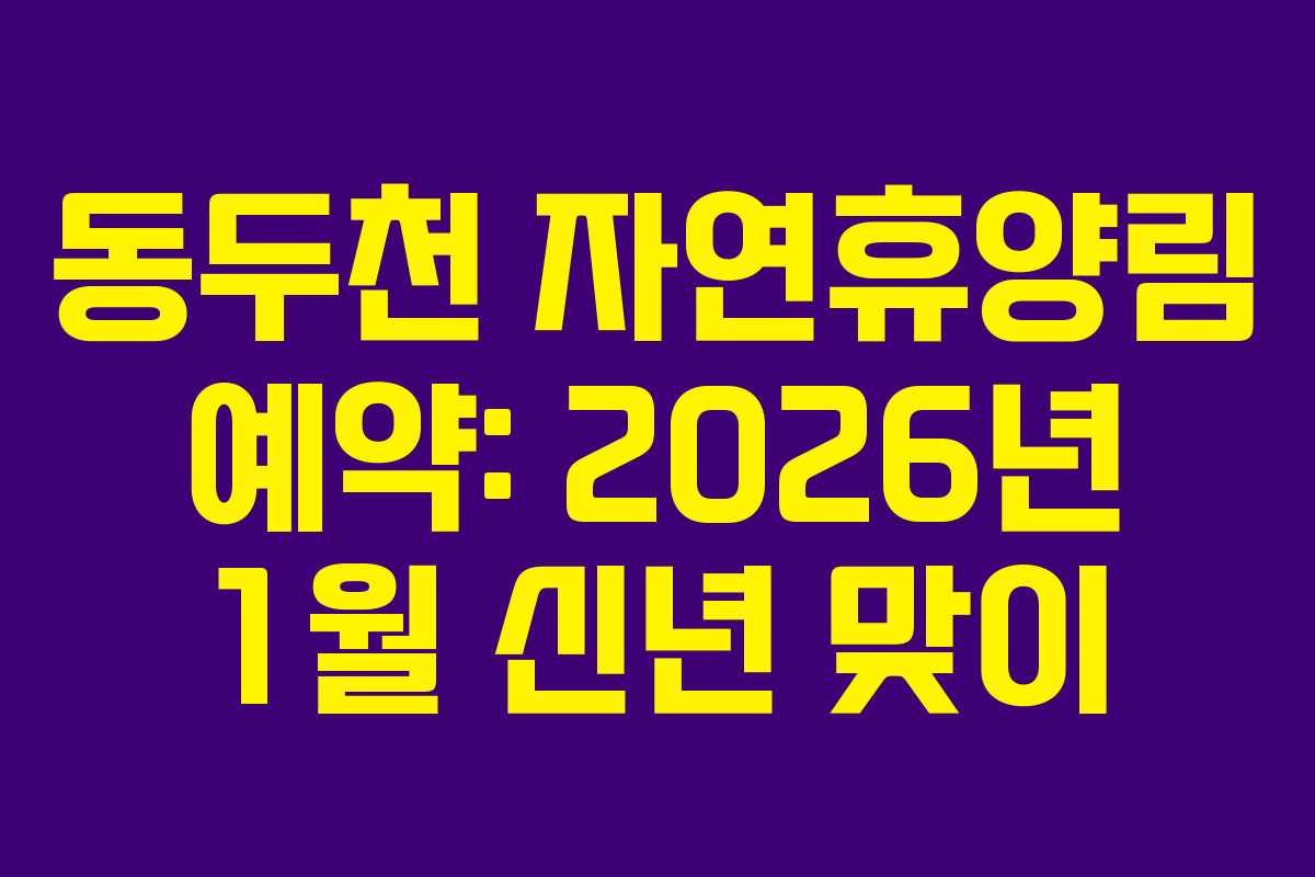 동두천-자연휴양림-예약-2026년-1월-신년-맞이