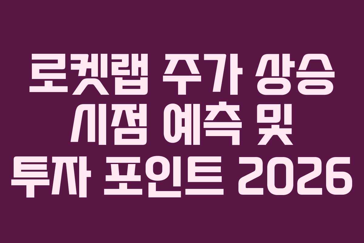 로켓랩-주가-상승-시점-예측-및-투자-포인트-2026