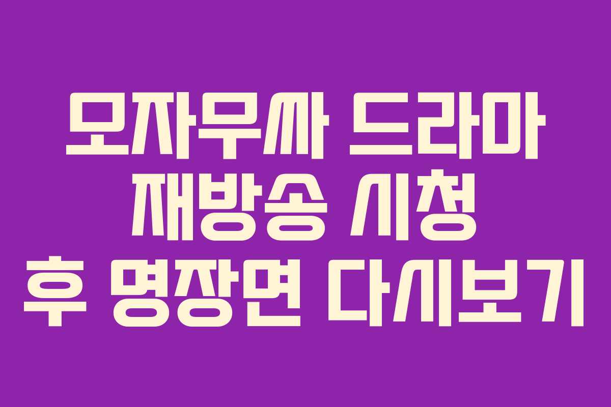모자무싸-드라마-재방송-시청-후-명장면-다시보기