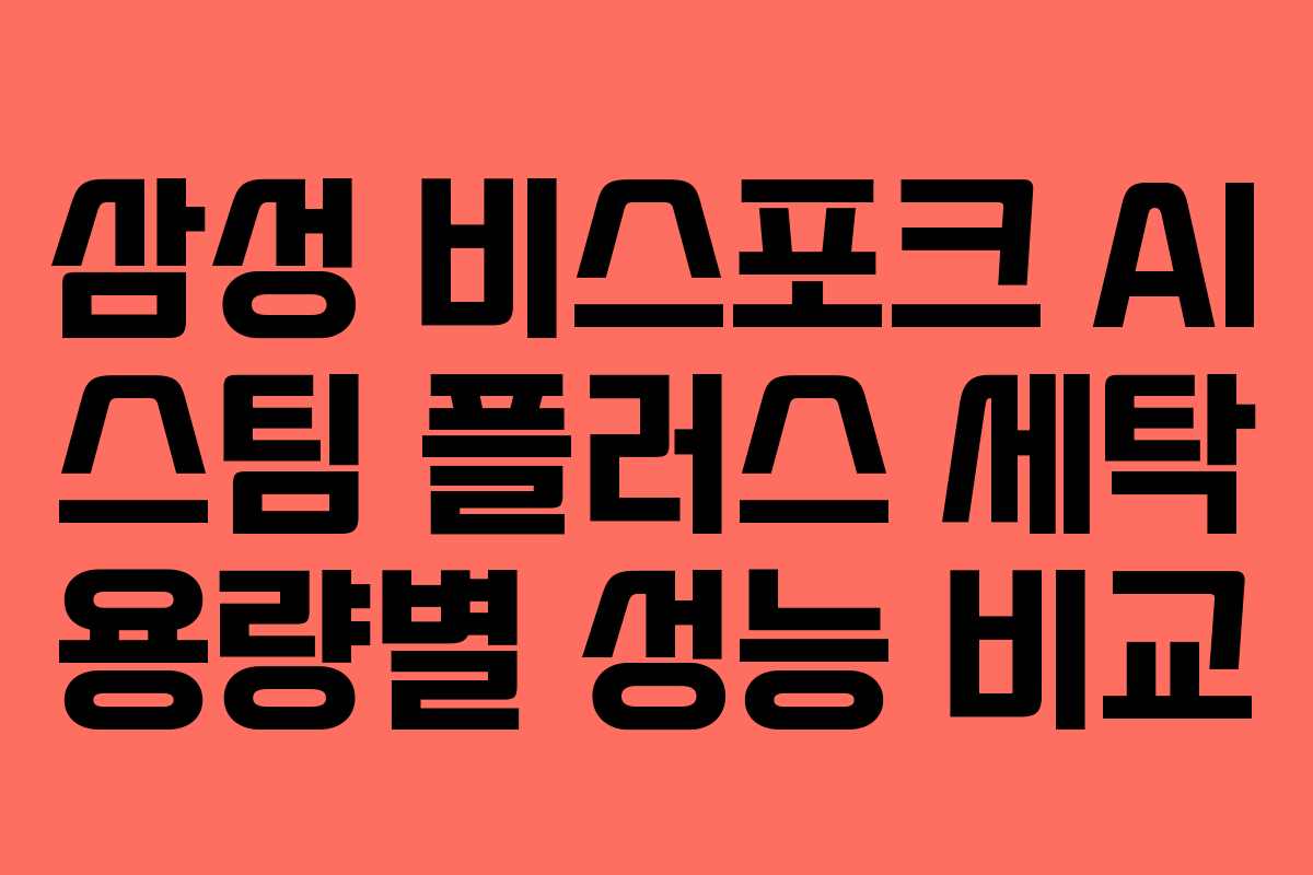 삼성-비스포크-AI-스팀-플러스-세탁-용량별-성능-비교