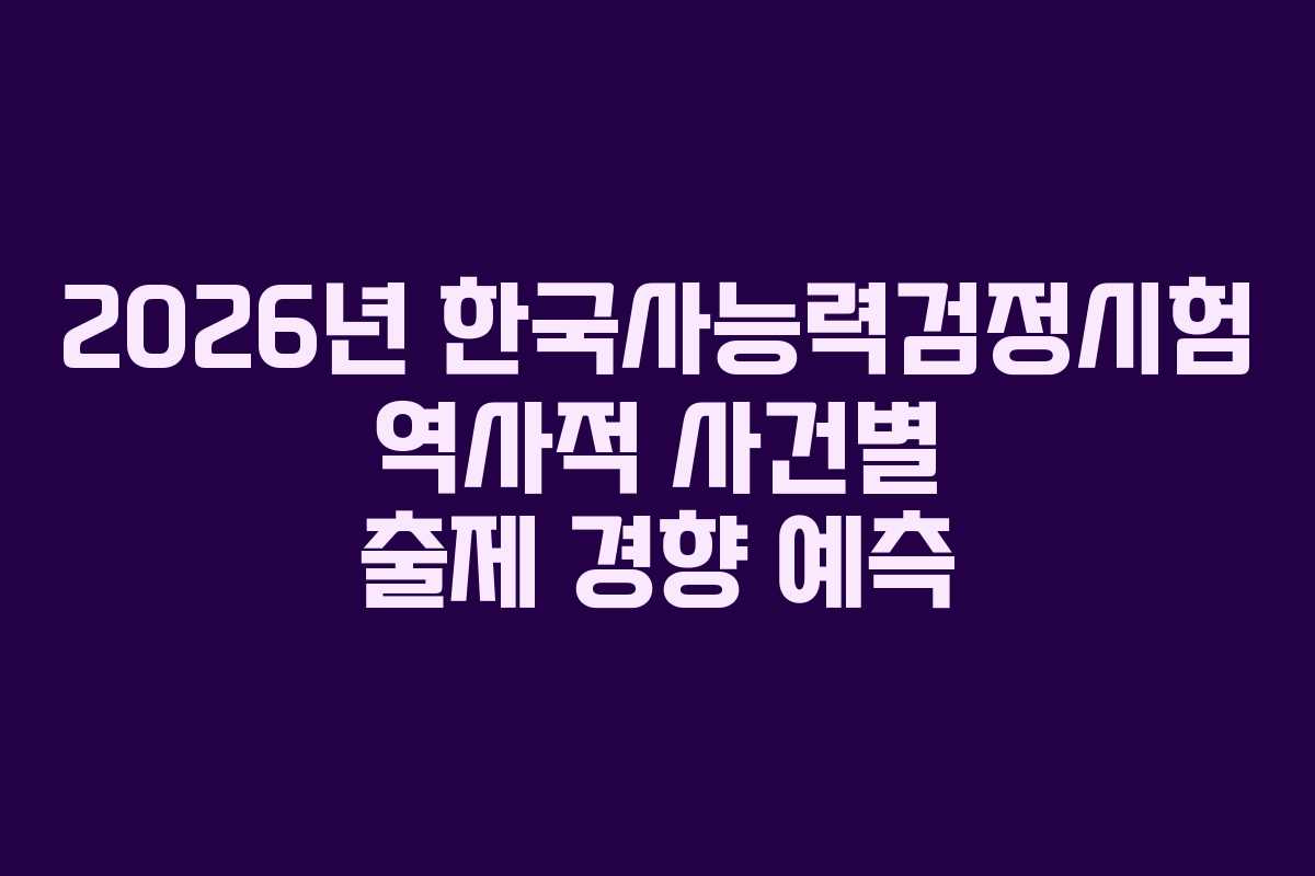 2026년-한국사능력검정시험-역사적-사건별-출제-경향-예측