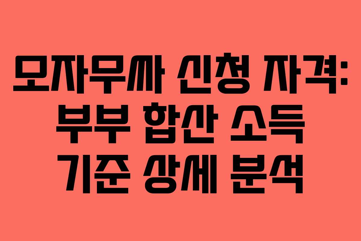 모자무싸-신청-자격-부부-합산-소득-기준-상세-분석