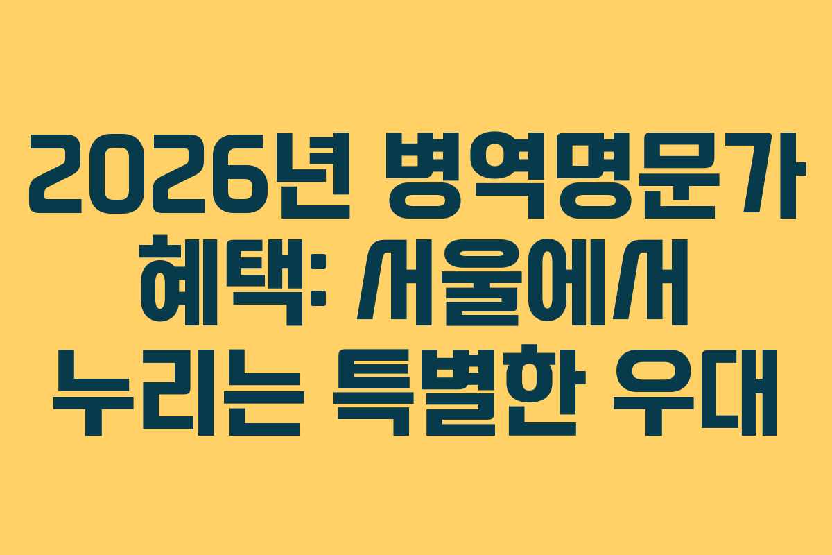 2026년-병역명문가-혜택-서울에서-누리는-특별한-우대