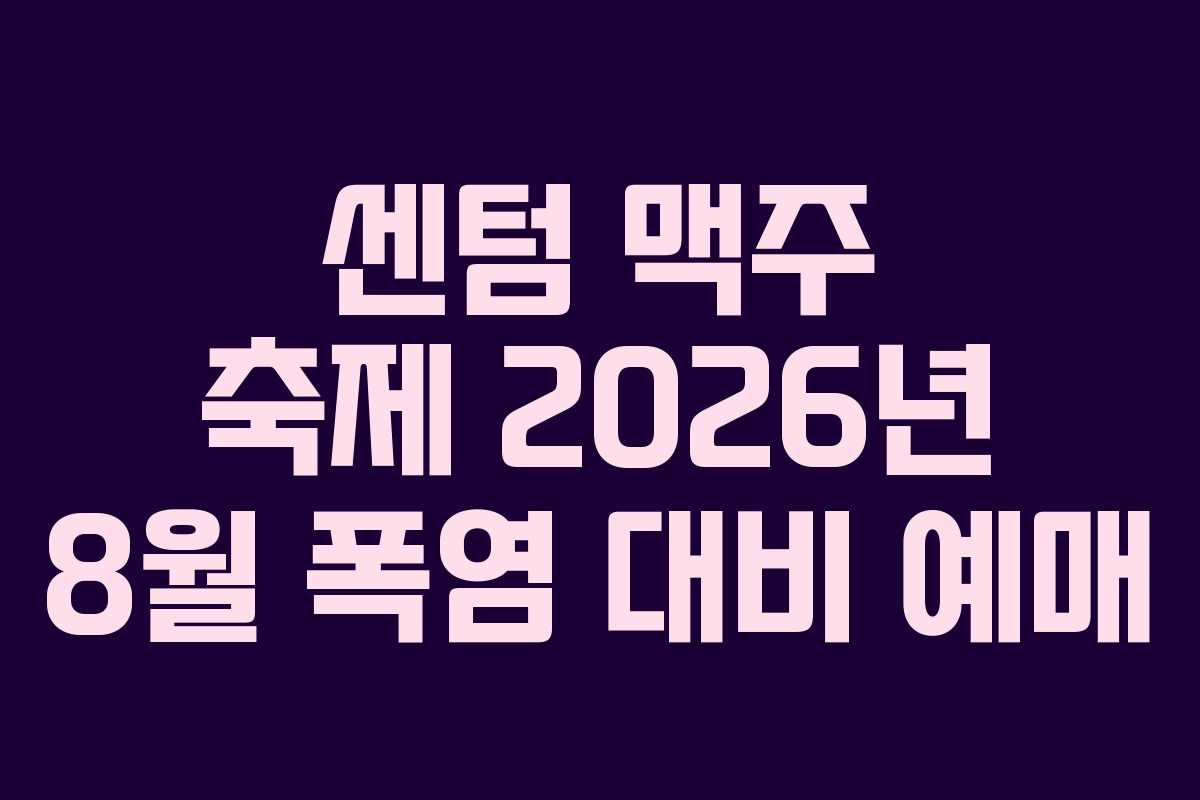 센텀-맥주-축제-2026년-8월-폭염-대비-예매