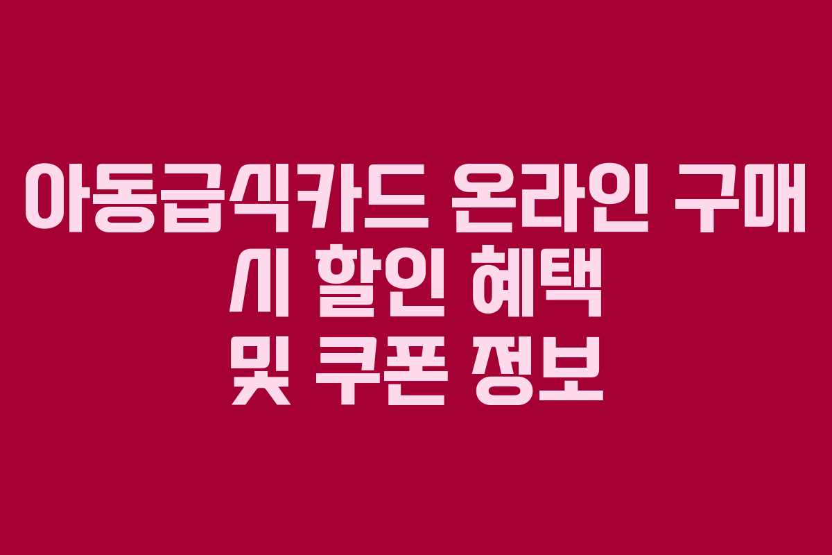 아동급식카드-온라인-구매-시-할인-혜택-및-쿠폰-정보