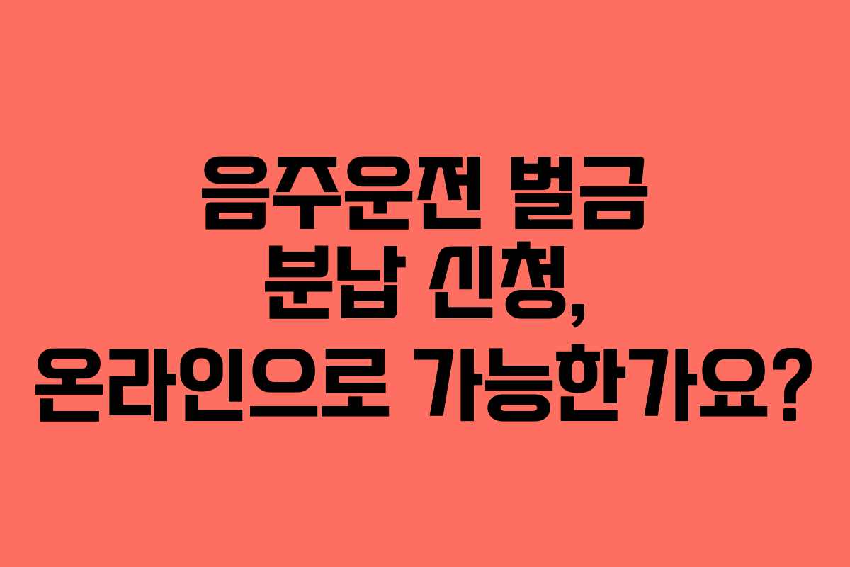 음주운전-벌금-분납-신청,-온라인으로-가능한가요
