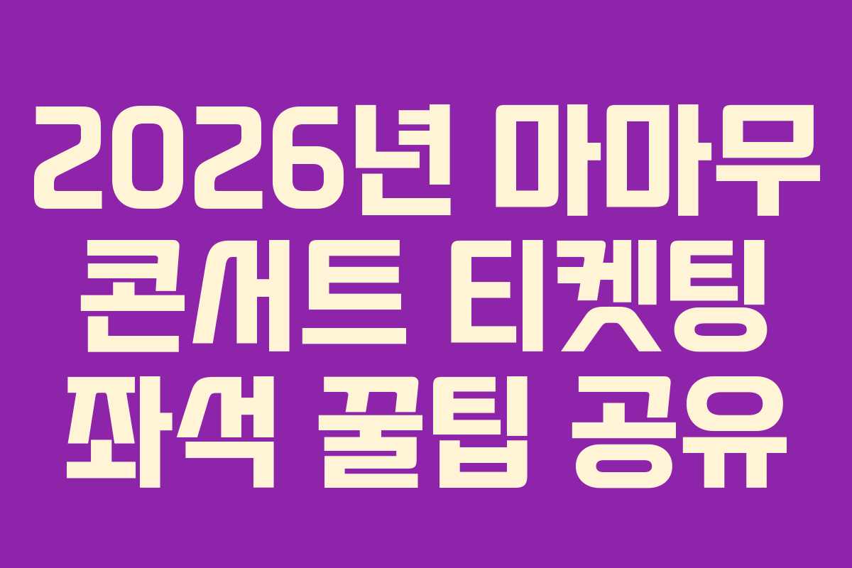 2026년-마마무-콘서트-티켓팅-좌석-꿀팁-공유