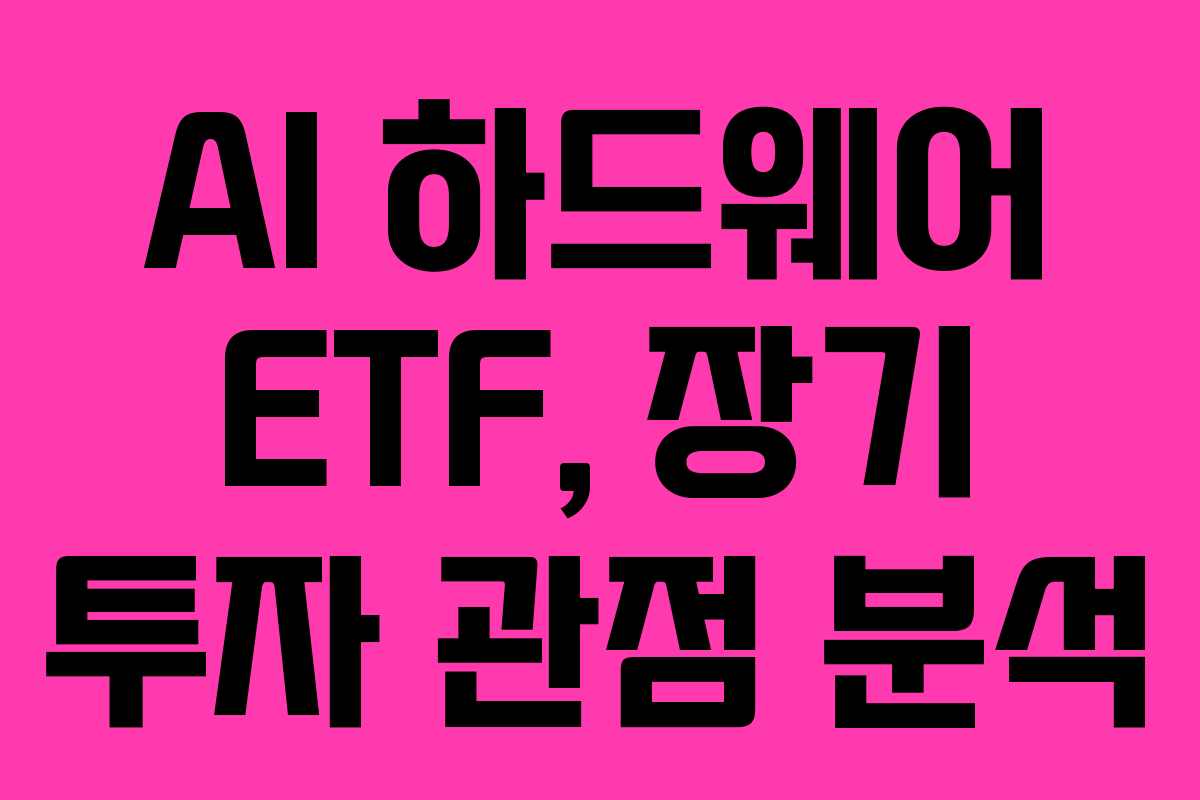 AI-하드웨어-ETF,-장기-투자-관점-분석