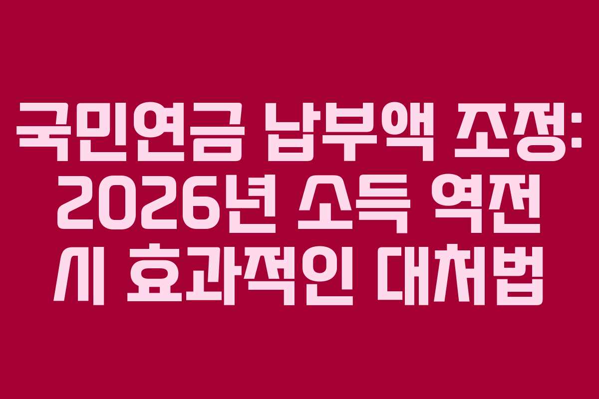 국민연금-납부액-조정-2026년-소득-역전-시-효과적인-대처법
