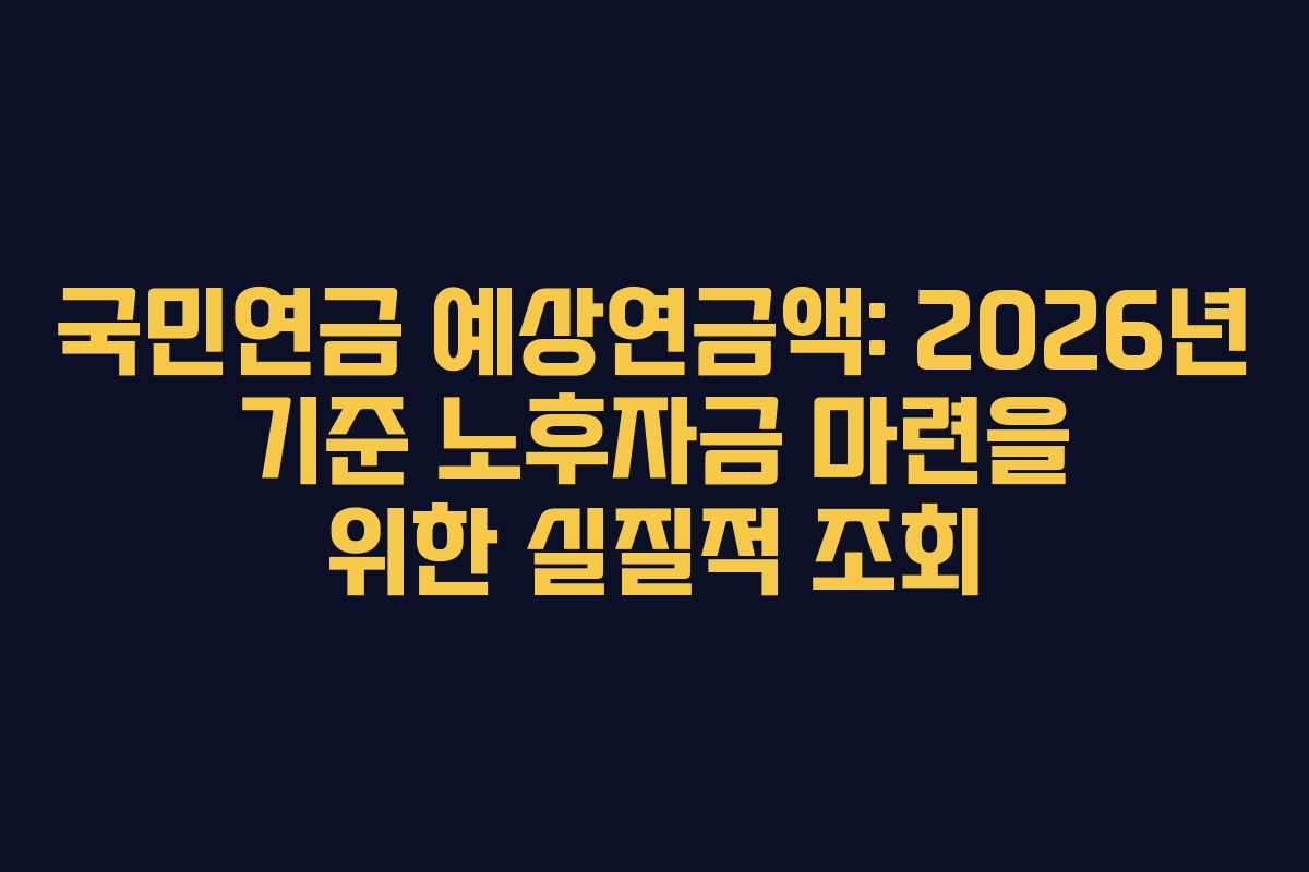 국민연금-예상연금액-2026년-기준-노후자금-마련을-위한-실질적-조회
