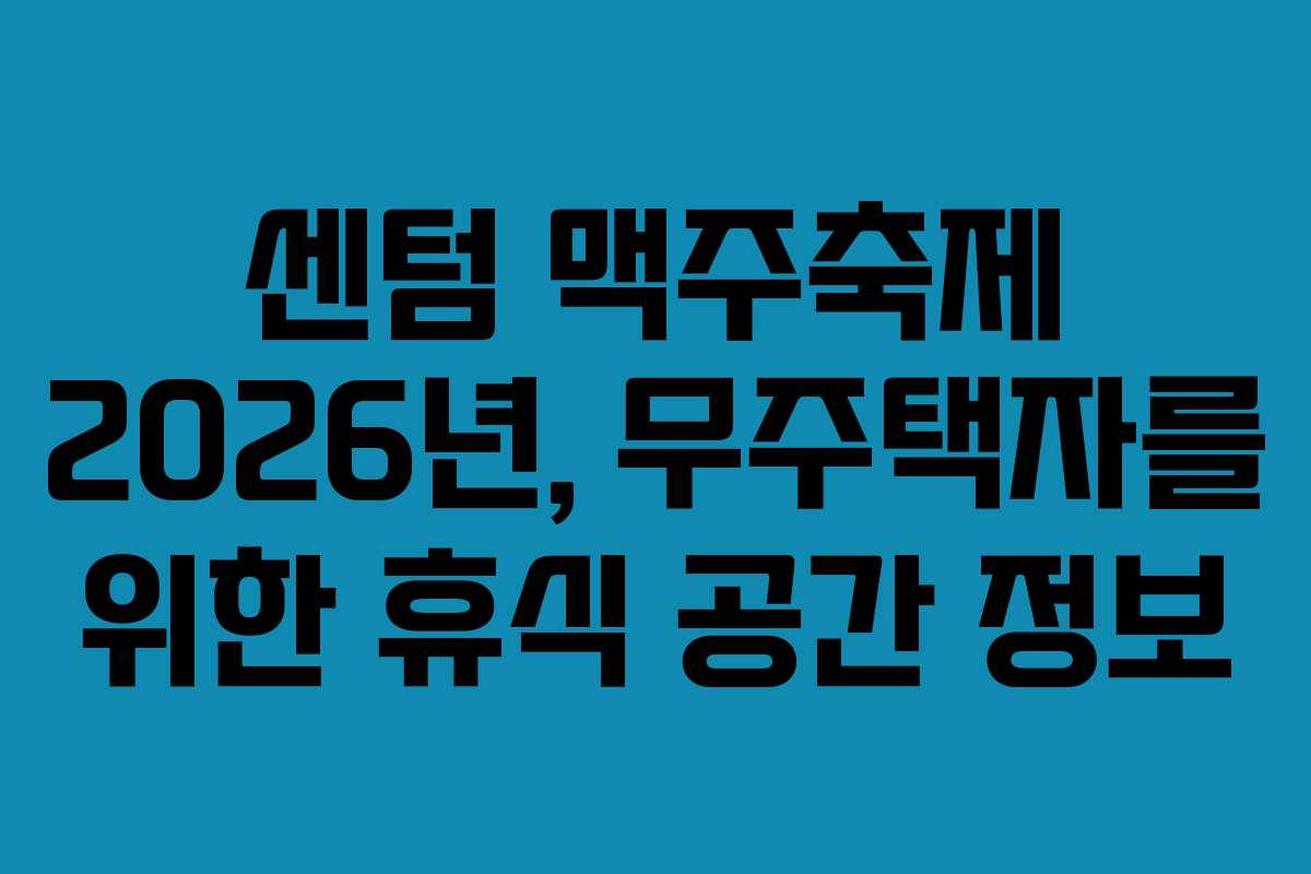 센텀-맥주축제-2026년,-무주택자를-위한-휴식-공간-정보