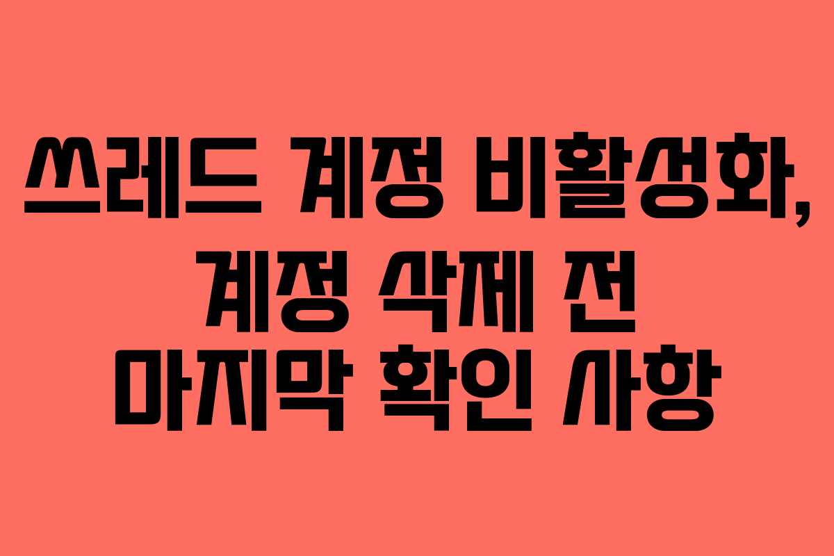 쓰레드-계정-비활성화,-계정-삭제-전-마지막-확인-사항