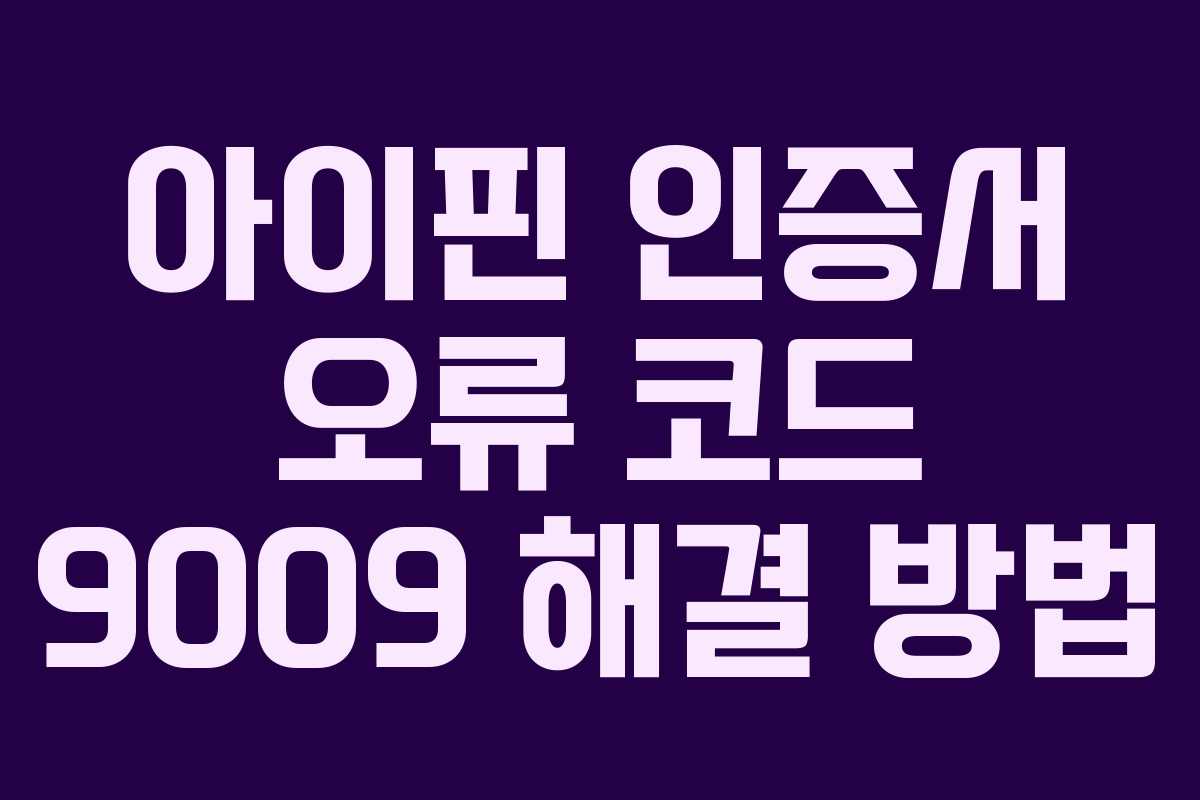 아이핀-인증서-오류-코드-9009-해결-방법