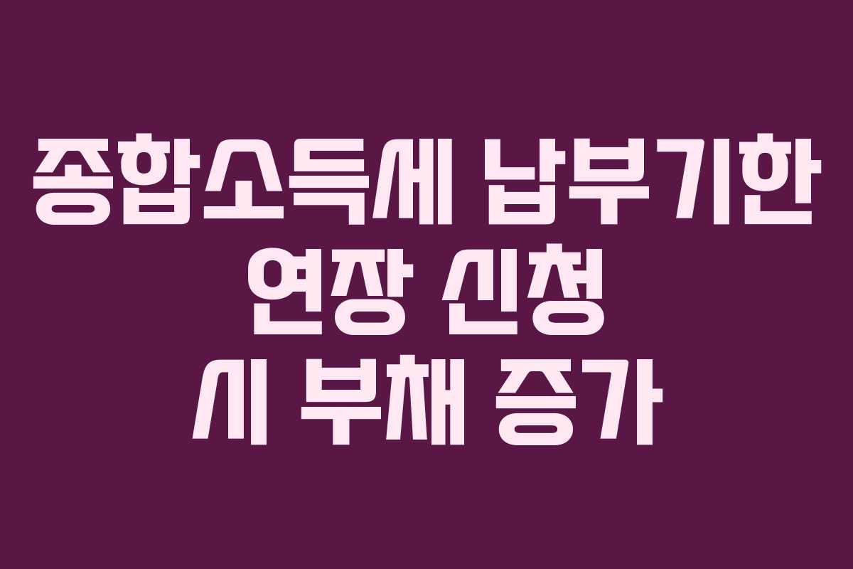 종합소득세-납부기한-연장-신청-시-부채-증가