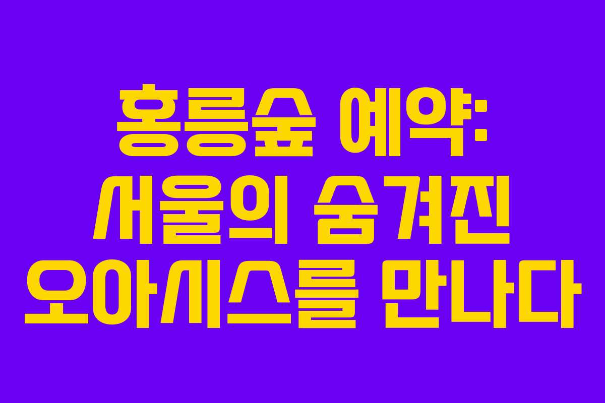 홍릉숲-예약-서울의-숨겨진-오아시스를-만나다