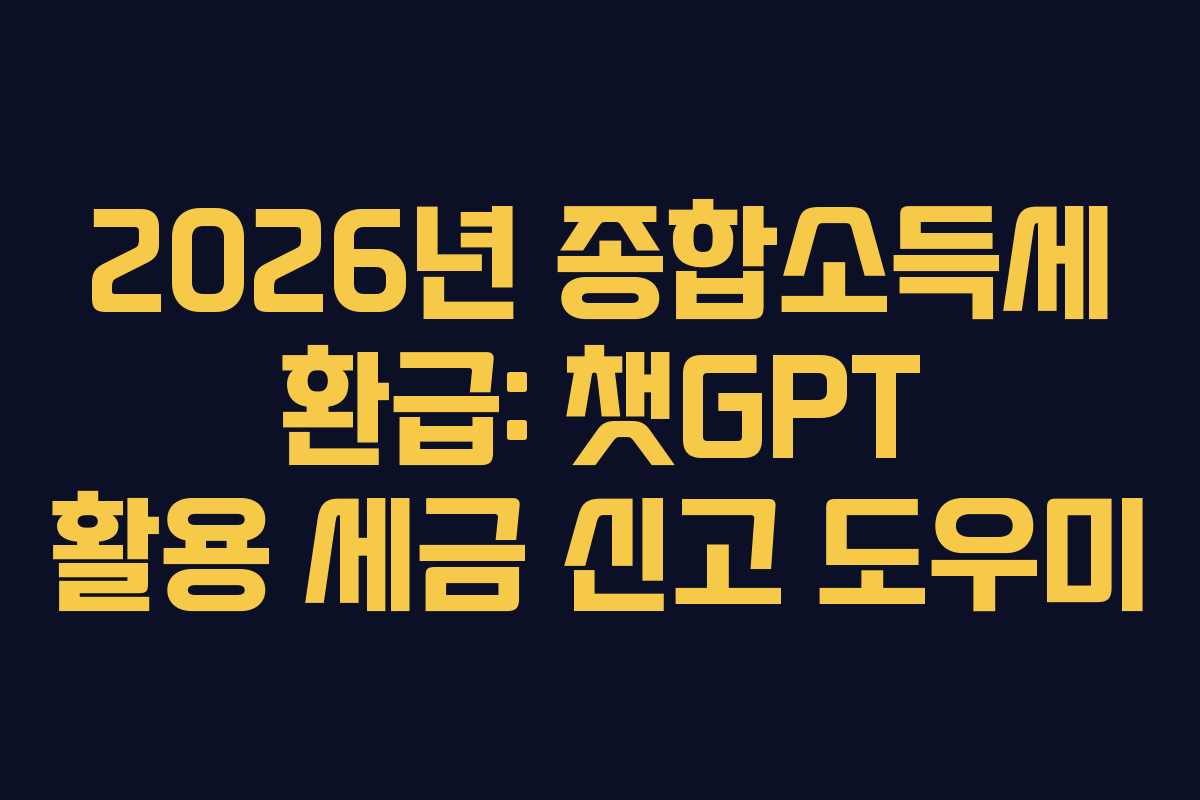 2026년-종합소득세-환급-챗GPT-활용-세금-신고-도우미