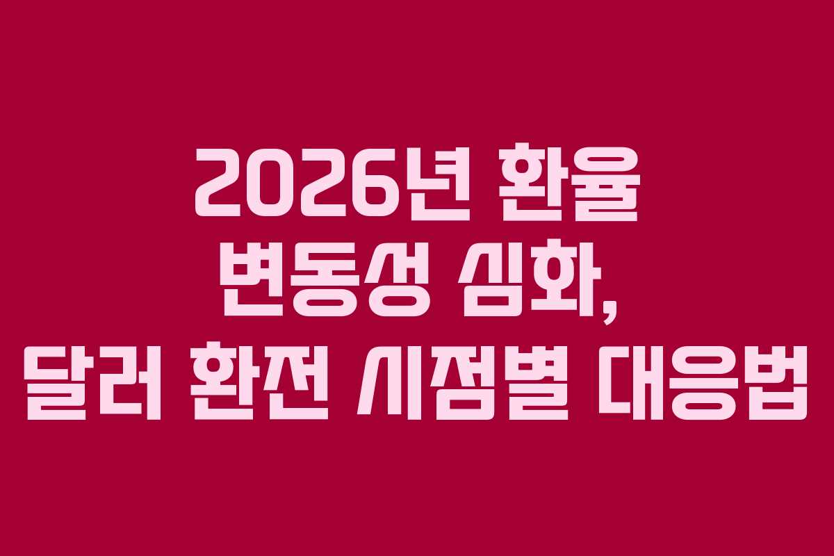 2026년-환율-변동성-심화,-달러-환전-시점별-대응법