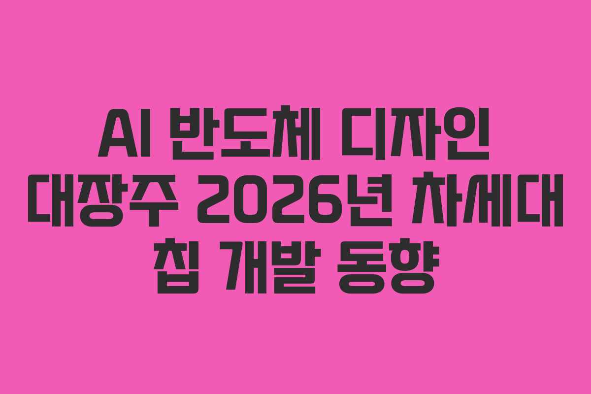 AI-반도체-디자인-대장주-2026년-차세대-칩-개발-동향