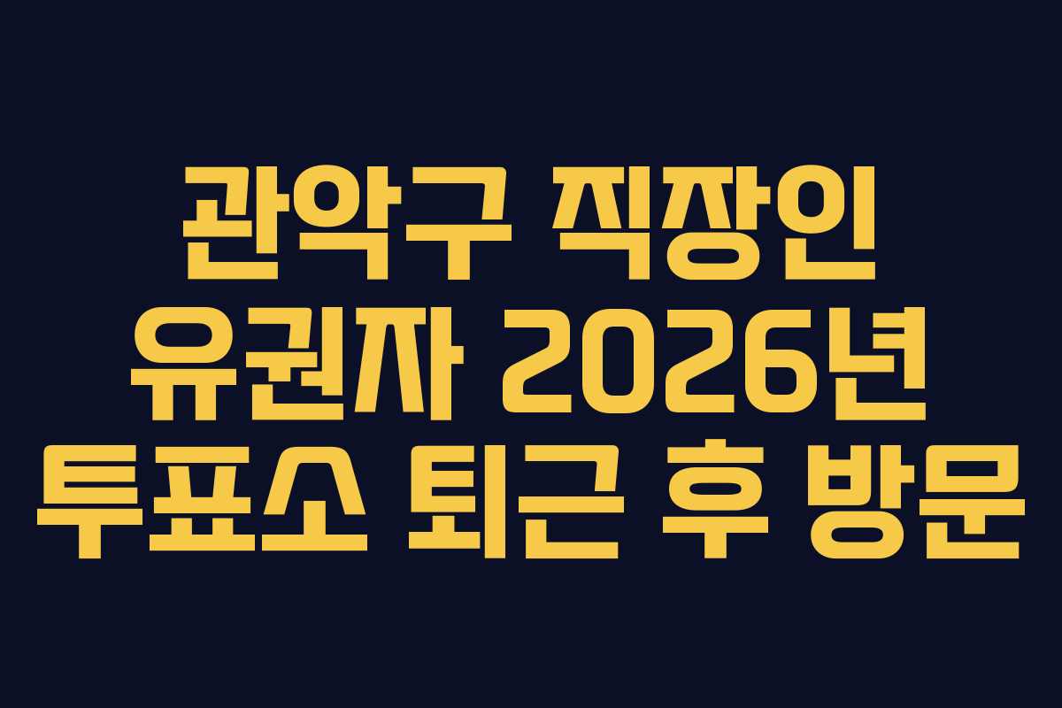 관악구-직장인-유권자-2026년-투표소-퇴근-후-방문