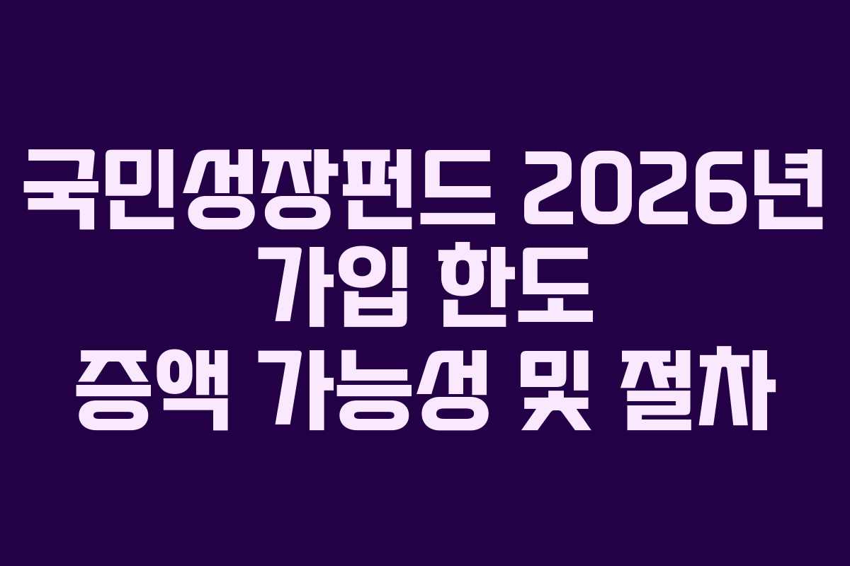 국민성장펀드-2026년-가입-한도-증액-가능성-및-절차