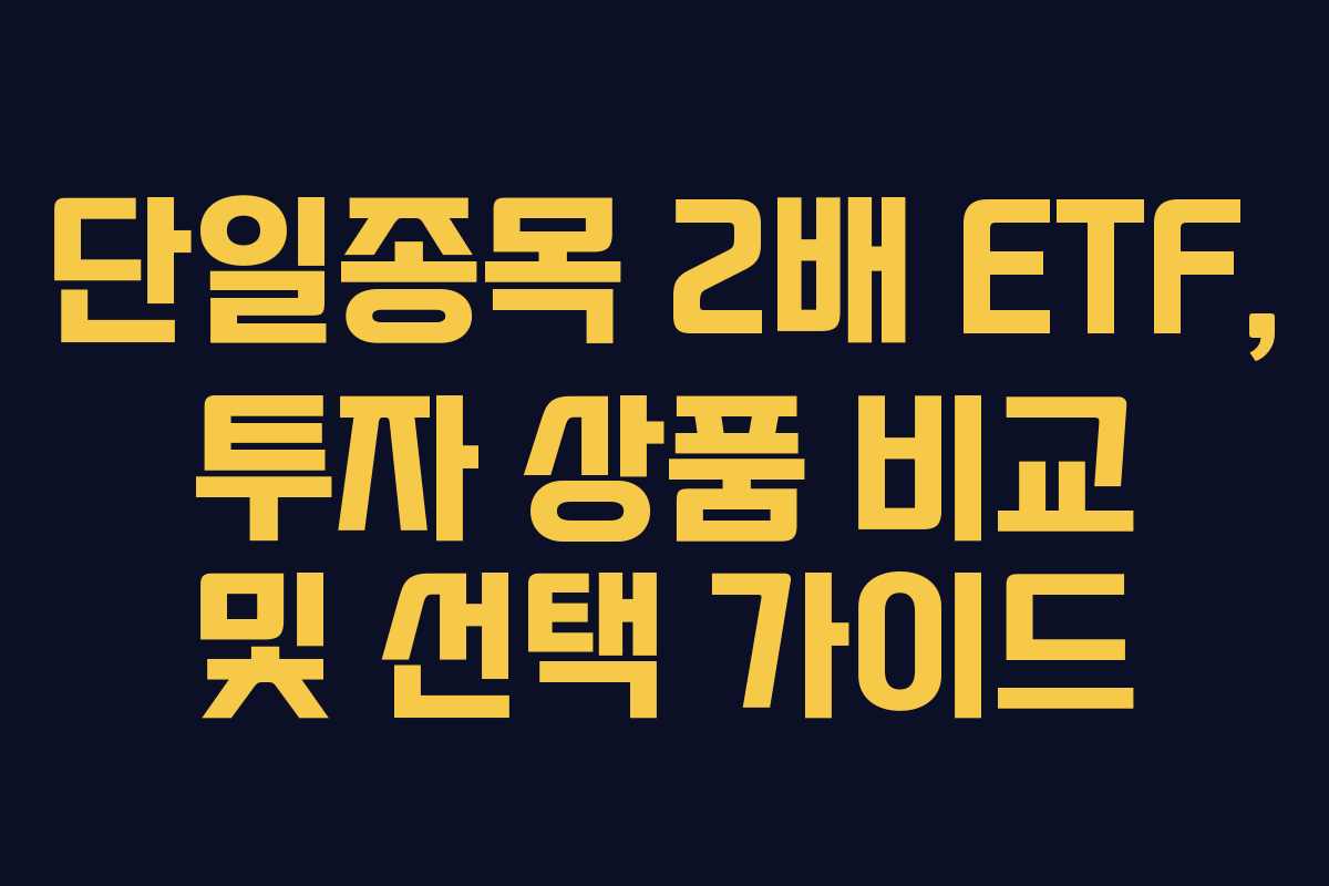 단일종목-2배-ETF,-투자-상품-비교-및-선택-가이드