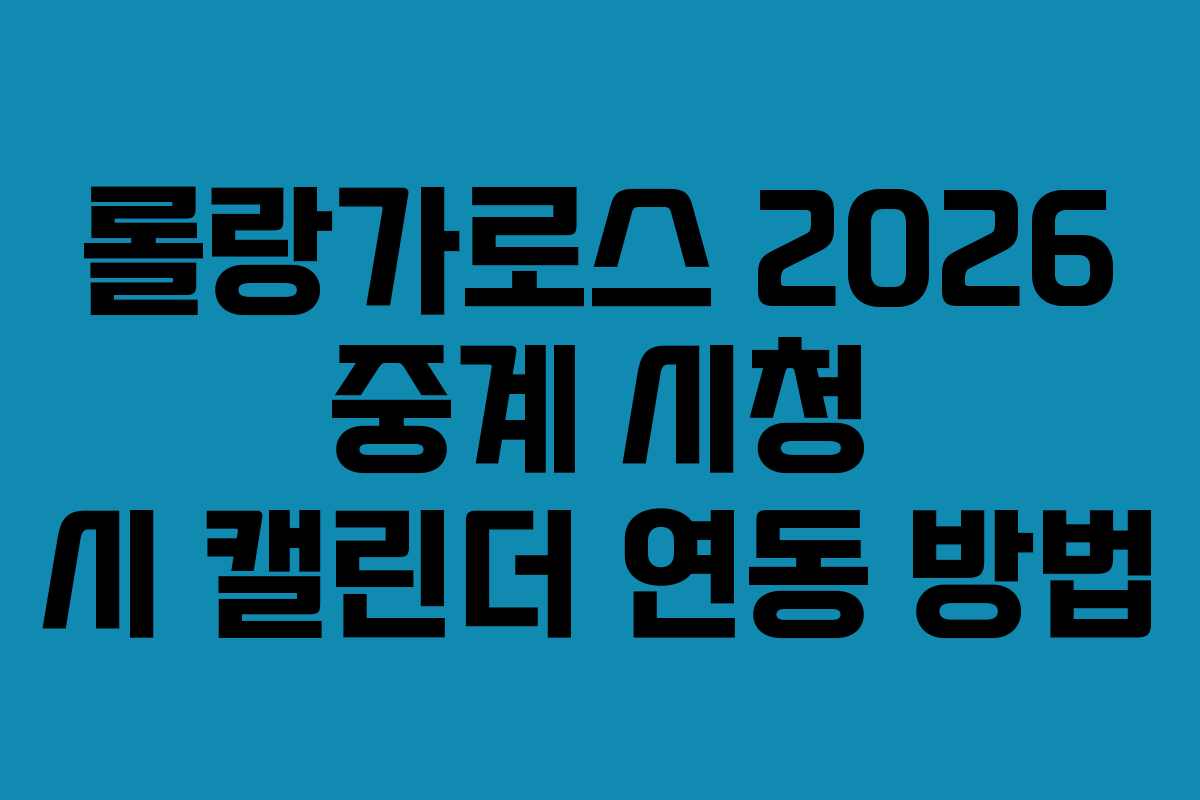 롤랑가로스-2026-중계-시청-시-캘린더-연동-방법