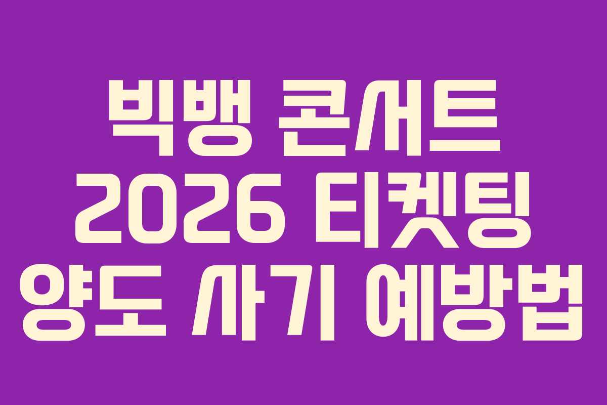 빅뱅-콘서트-2026-티켓팅-양도-사기-예방법